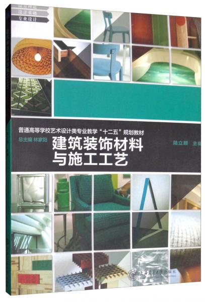 建筑裝飾材料與施工工藝 十二五規劃教材教學解讀